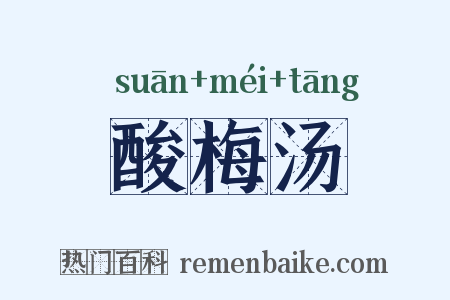 酸梅汤是什么意思的图片
